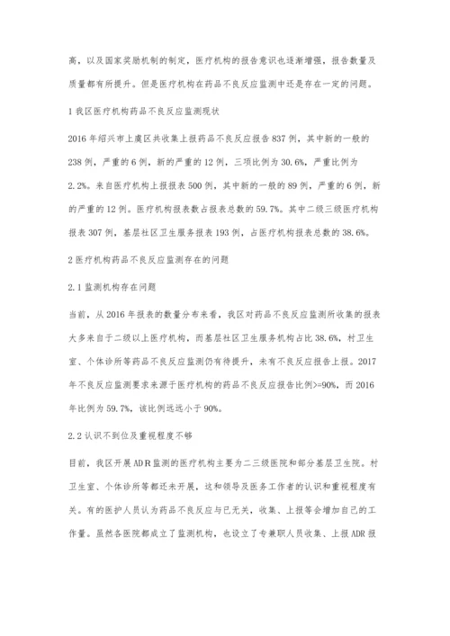 促进医疗机构药品不良反应监测工作的思考.docx