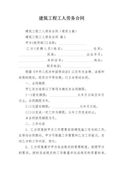 建筑工程工人劳务合同.docx