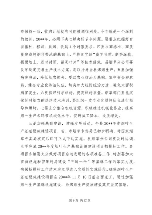 副县长在全县烤烟生产工作会议上的讲话_1 (2).docx