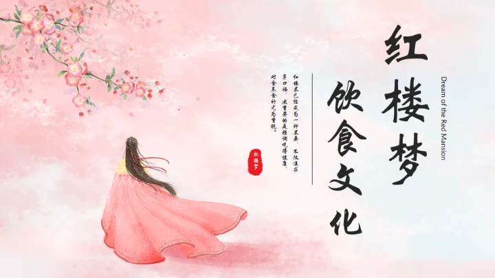 粉红色粉色背景红楼梦饮食文化通用PPT模板