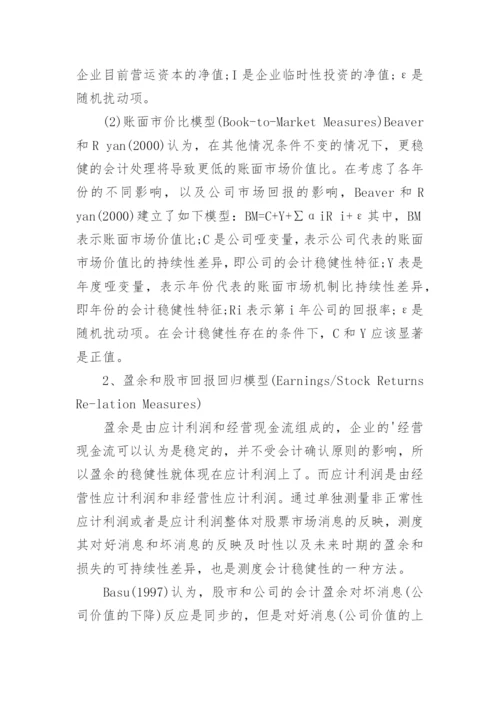 会计稳健性度量的研究综述论文.docx