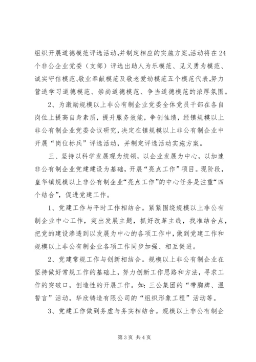 建立规模以上非公企业党建工作新的运行机制 (2).docx