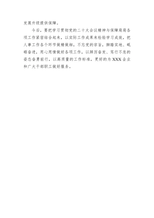 【研讨发言】区保障局局长关于学习贯彻党的二十大精神研讨交流材料.docx