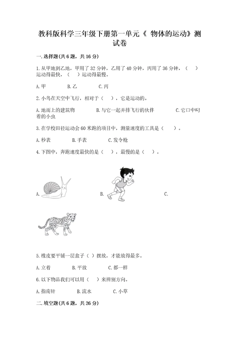 教科版科学三年级下册第一单元《物体的运动》测试卷典型题