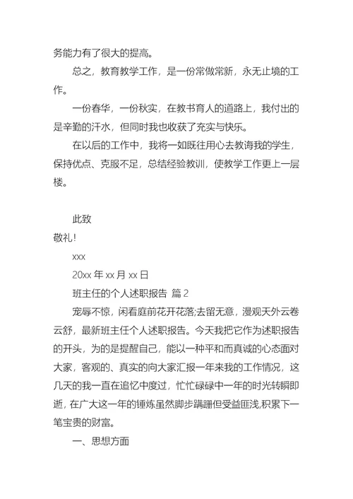 2022年班主任的个人述职报告模板集合10篇（一）