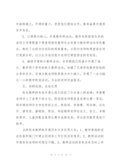 校本教研工作总结.docx