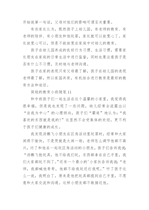 简短的教育小班随笔.docx