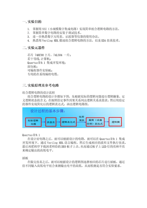 SSI组合逻辑电路设计实验报告(共7页)