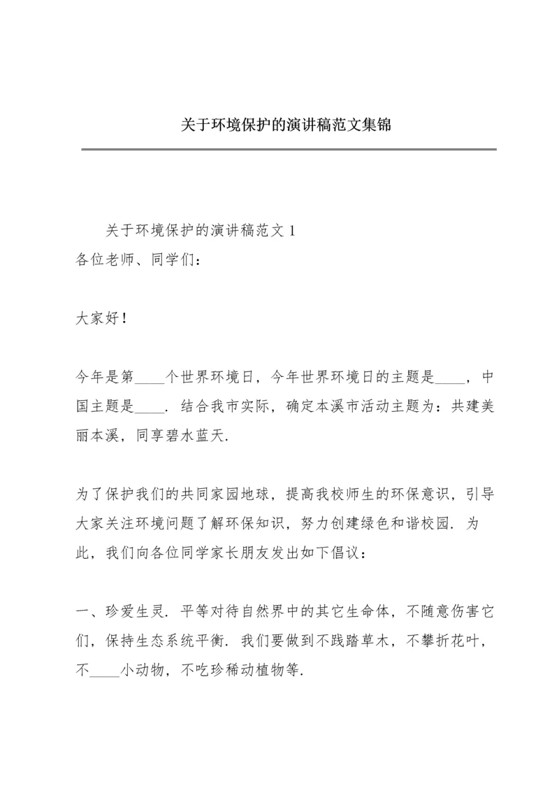 关于环境保护的演讲稿范文集锦.docx