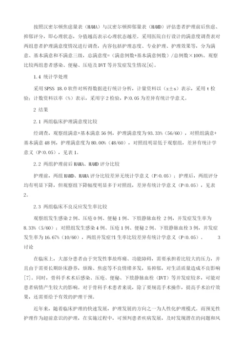 预见性护理指引应用于骨科手术护理中的效果分析1.docx