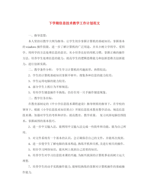 精编之下学期信息技术教学工作计划范文.docx