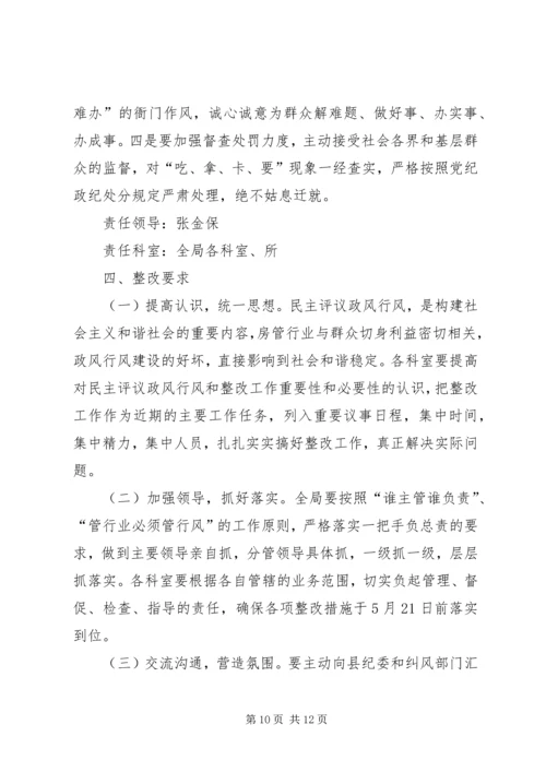 行风评议整改措施和工作方案.docx