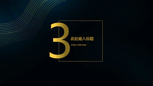 黑色简约扬帆起航PPT模板