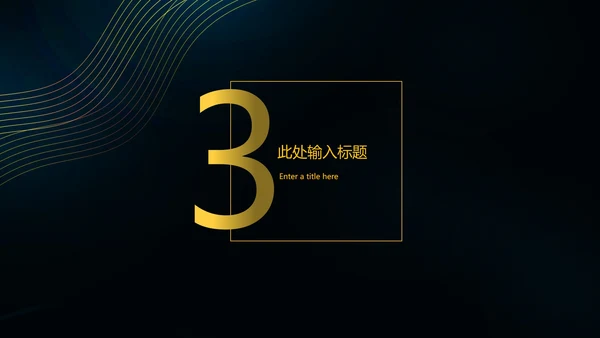 黑色简约扬帆起航PPT模板