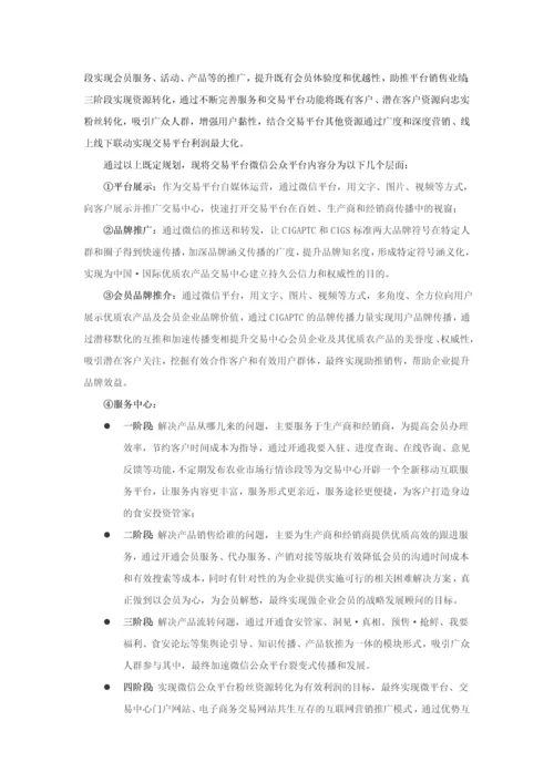 农业电商微信运营计划书.docx