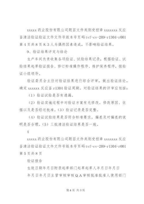 反应釜清洁验证（方案、报告）.docx