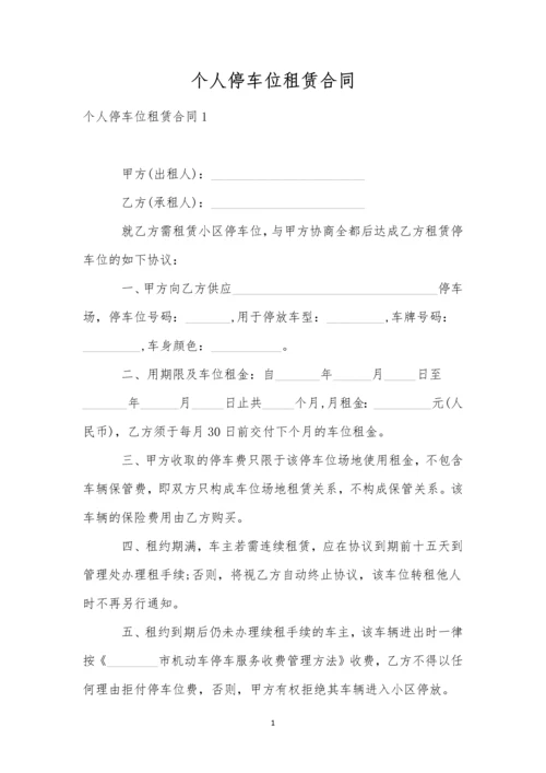 个人停车位租赁合同.docx