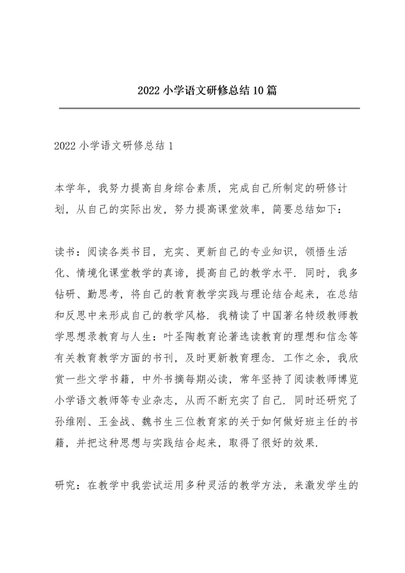 2022小学语文研修总结10篇.docx