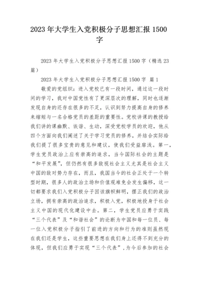 2023年大学生入党积极分子思想汇报1500字.docx