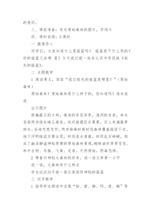 祖先的摇篮教案.docx