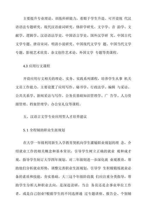 汉语言文学专业人才培养研究