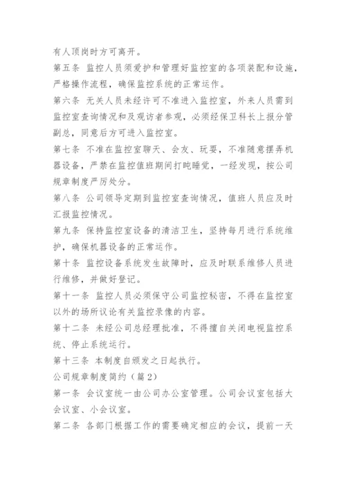 公司规章制度简约.docx