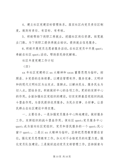 社区年度党建工作计划 (17).docx