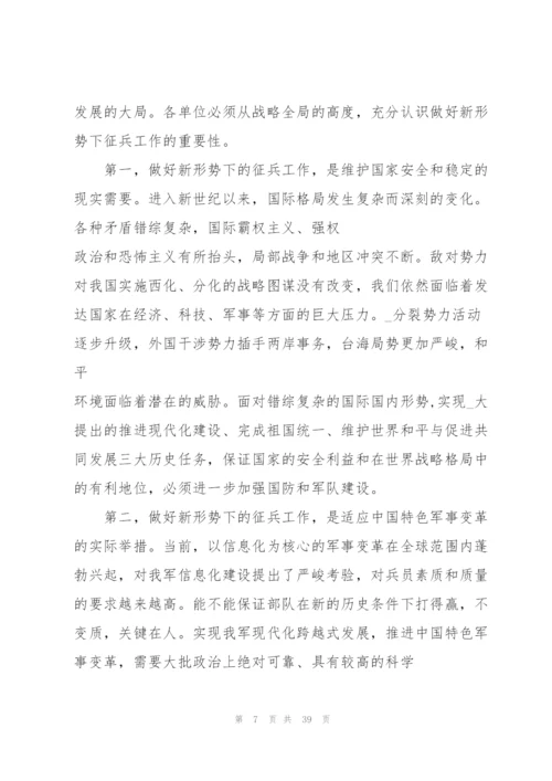 征兵发言致辞讲话稿10篇.docx