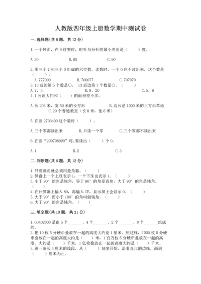 人教版四年级上册数学期中测试卷精品（必刷）.docx