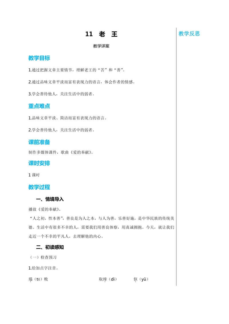 第三单元 11 老王 教学详案