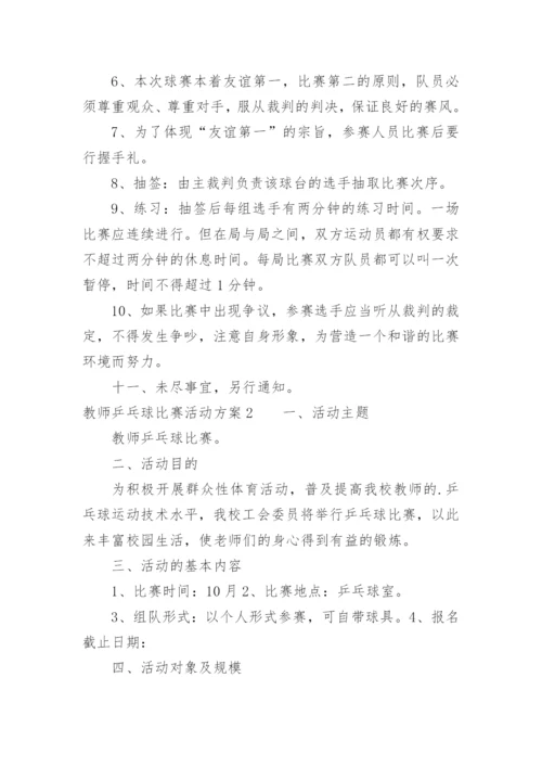 教师乒乓球比赛活动方案.docx