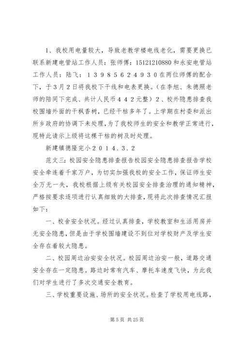 学校安全隐患排查报告 (12).docx