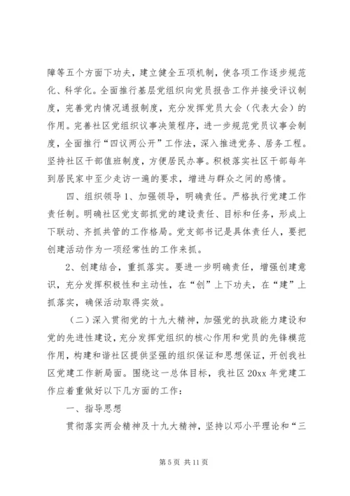 社区党支部工作计划范文精选.docx