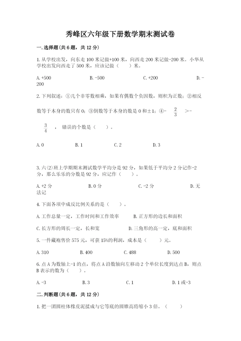 秀峰区六年级下册数学期末测试卷完美版.docx