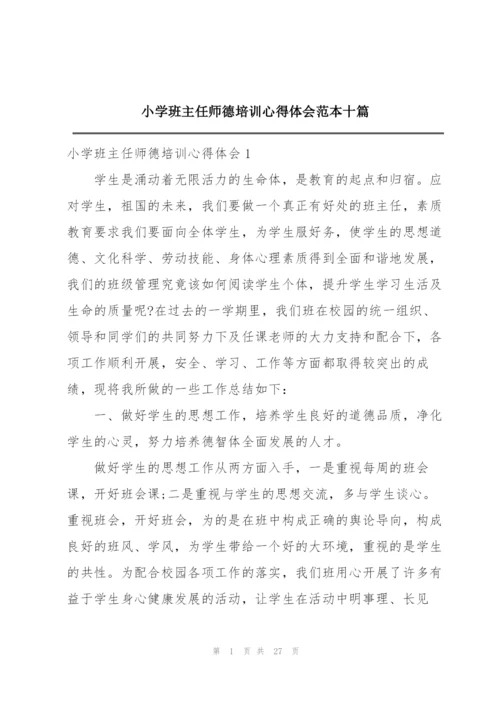 小学班主任师德培训心得体会范本十篇.docx