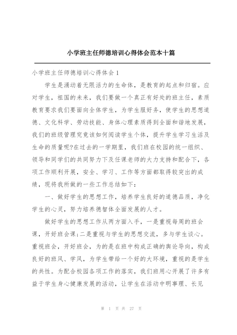 小学班主任师德培训心得体会范本十篇.docx