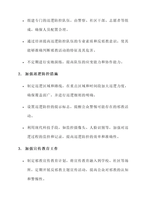 反邪教巡逻防控工作方案