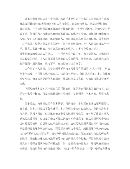 精编之对毕业论文的总结怎么写.docx