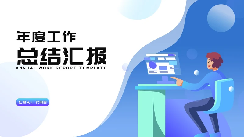蓝色卡通插画风年度工作总结汇报PPT模板