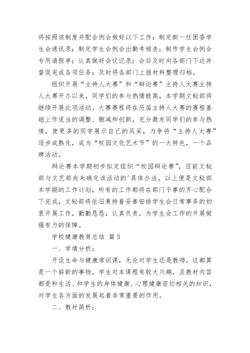 学校健康教育总结.docx