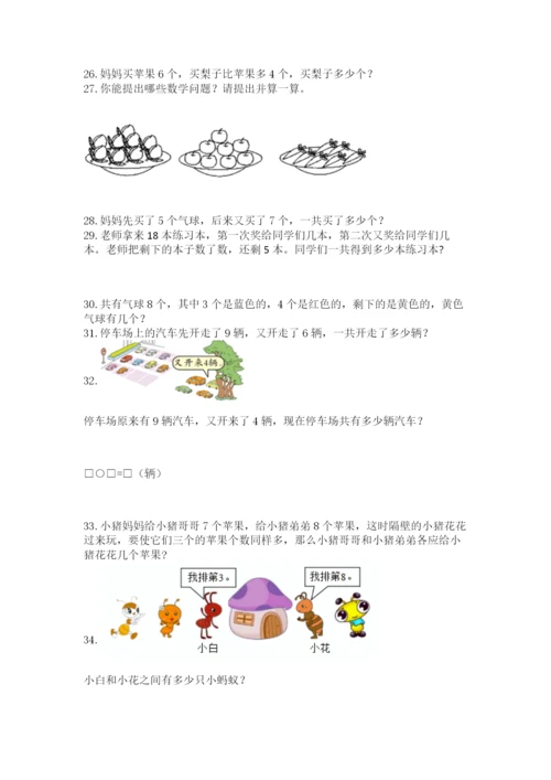 小学一年级上册数学应用题50道精品（名师推荐）.docx