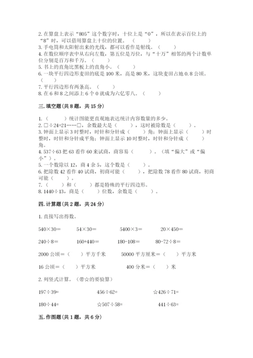 人教版四年级上册数学期末测试卷附答案（预热题）.docx