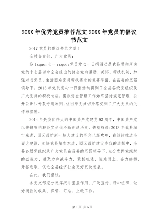 某年优秀党员推荐范文某年党员的倡议书范文.docx