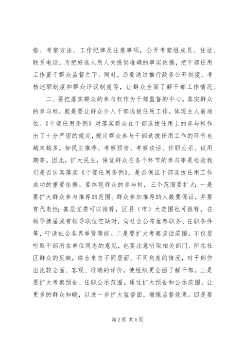 充分落实群众“四权”不断提高干部监督工作水平.docx