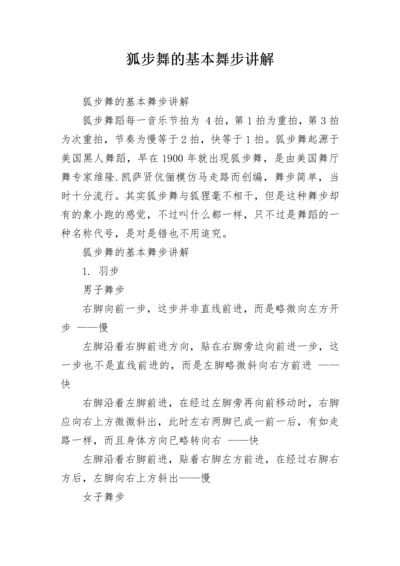 狐步舞的基本舞步讲解.docx