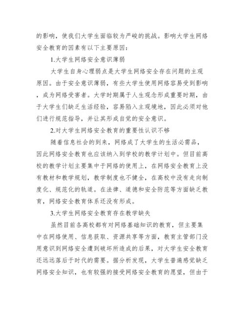 【大学生安全论文】.docx