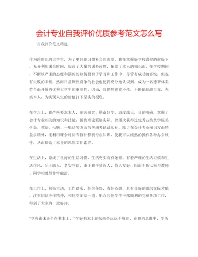 精编会计专业自我评价优质参考范文怎么写.docx