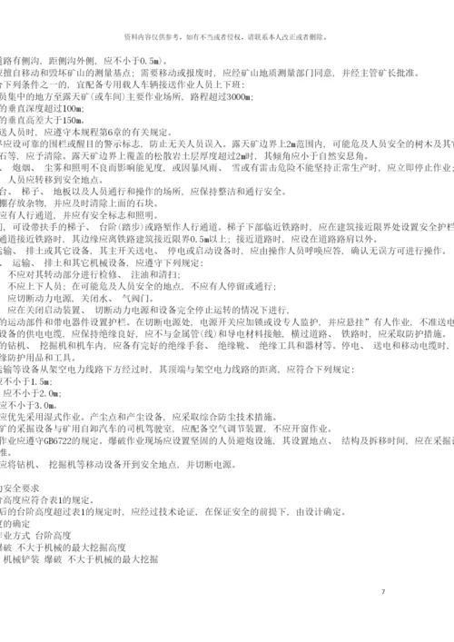 非煤安全规程模板.docx
