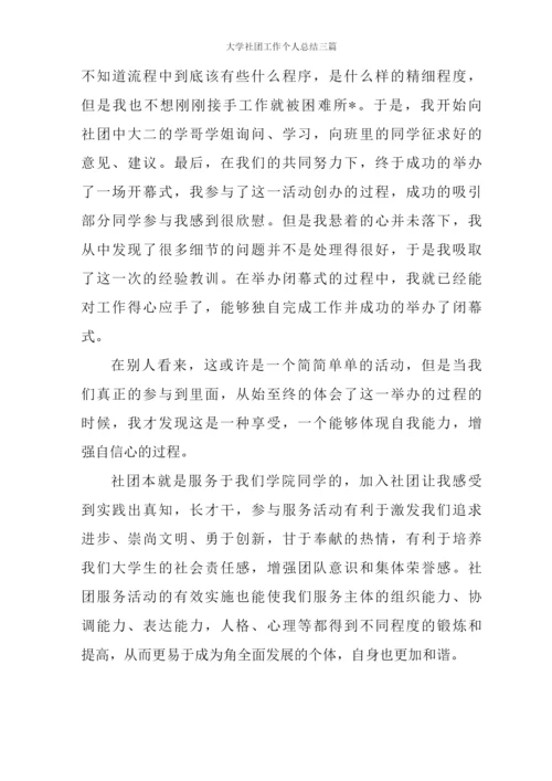 大学社团工作个人总结三篇.docx