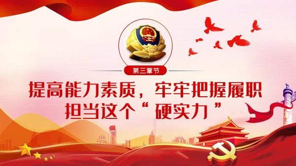 坚持政治建警全面从严治警作风建设党课PPT